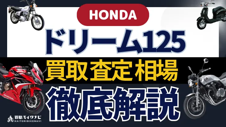 HONDA ドリーム125 買取相場 年代まとめ バイク買取・査定業者の 重要な 選び方を解説