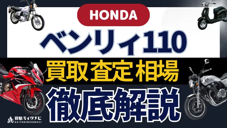 HONDA ベンリィ110 買取相場 年代まとめ バイク買取・査定業者の 重要な 選び方を解説