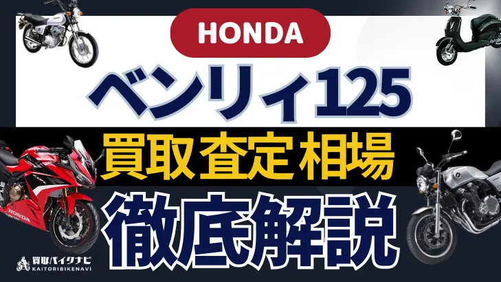 HONDA ベンリィ125 買取相場 年代まとめ バイク買取・査定業者の 重要な 選び方を解説