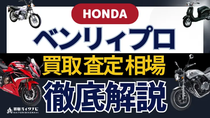 HONDA ベンリィプロ 買取相場 年代まとめ バイク買取・査定業者の 重要な 選び方を解説