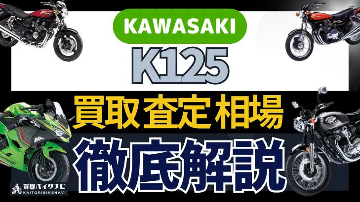 KAWASAKI K125 買取相場 年代まとめ バイク買取・査定業者の 重要な 選び方を解説