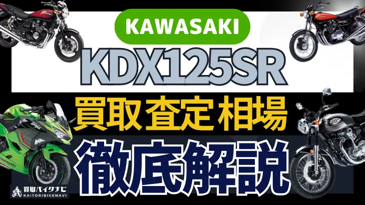 KAWASAKI KDX125SR 買取相場 年代まとめ バイク買取・査定業者の 重要な 選び方を解説