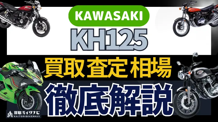 KAWASAKI KH125 買取相場 年代まとめ バイク買取・査定業者の 重要な 選び方を解説