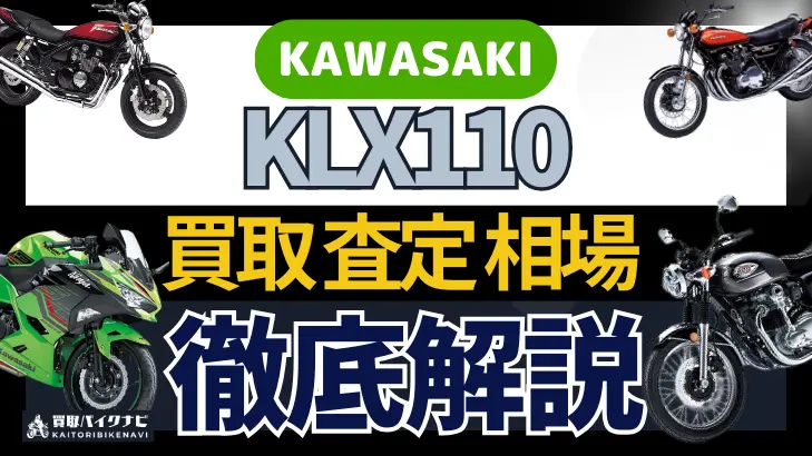 KAWASAKI KLX110 買取相場 年代まとめ バイク買取・査定業者の 重要な 選び方を解説