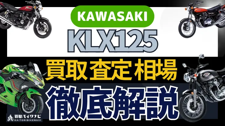 KAWASAKI KLX125 買取相場 年代まとめ バイク買取・査定業者の 重要な 選び方を解説