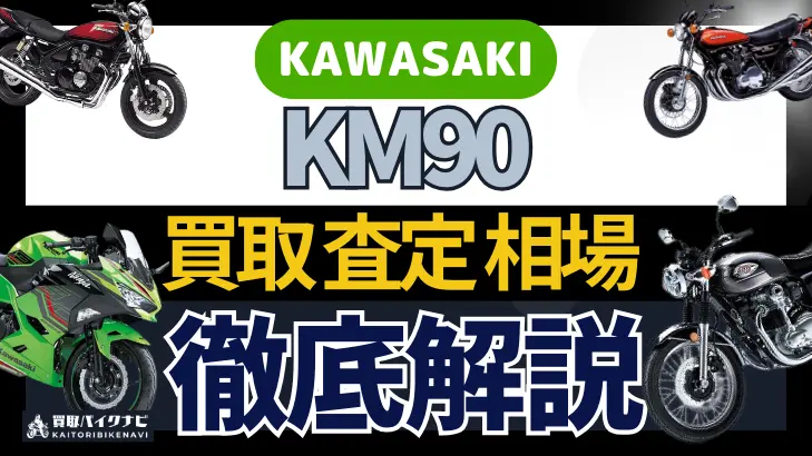 KAWASAKI KM90 買取相場 年代まとめ バイク買取・査定業者の 重要な 選び方を解説