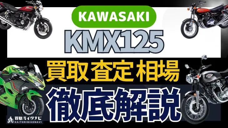 KAWASAKI KMX125 買取相場 年代まとめ バイク買取・査定業者の 重要な 選び方を解説