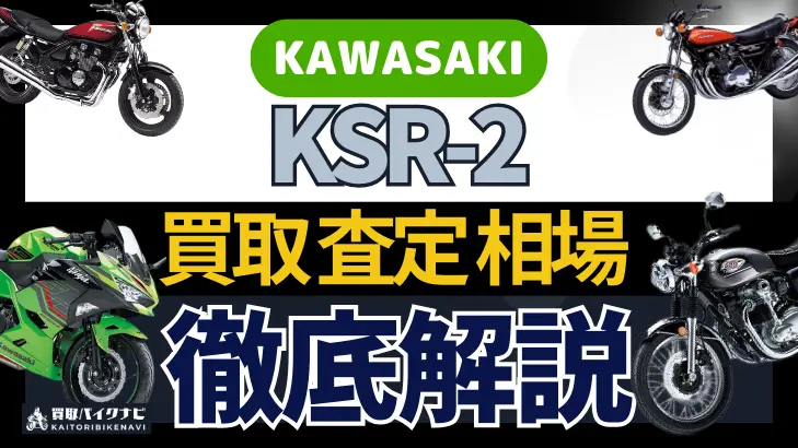 KAWASAKI KSR-2 買取相場 年代まとめ バイク買取・査定業者の 重要な 選び方を解説