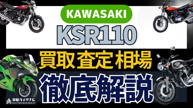 KAWASAKI KSR110 買取相場 年代まとめ バイク買取・査定業者の 重要な 選び方を解説