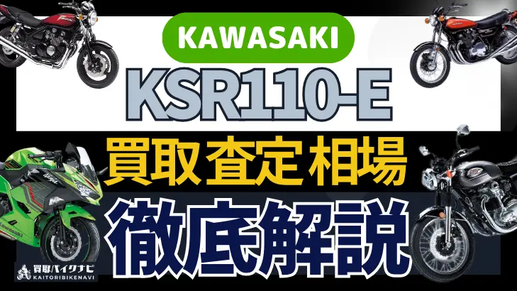 KAWASAKI KSR110-E 買取相場 年代まとめ バイク買取・査定業者の 重要な 選び方を解説