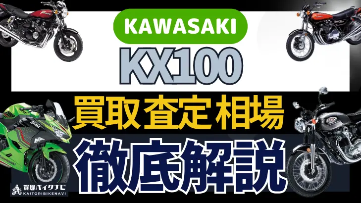 KAWASAKI KX100 買取相場 年代まとめ バイク買取・査定業者の 重要な 選び方を解説