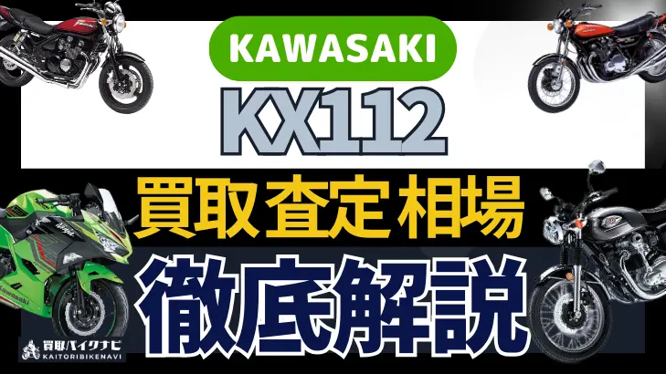 KAWASAKI KX112 買取相場 年代まとめ バイク買取・査定業者の 重要な 選び方を解説