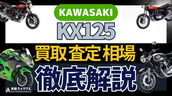 KAWASAKI KX125 買取相場 年代まとめ バイク買取・査定業者の 重要な 選び方を解説