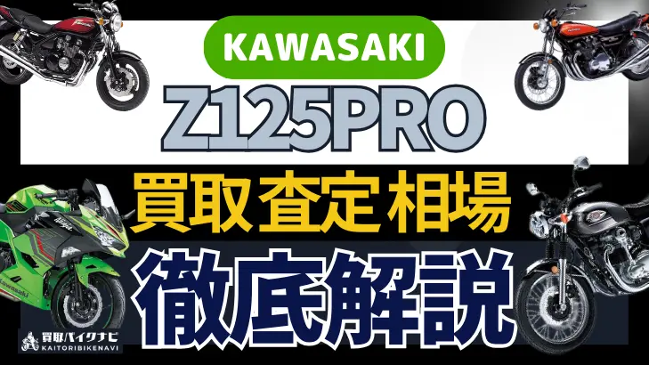 KAWASAKI Z125PRO 買取相場 年代まとめ バイク買取・査定業者の 重要な 選び方を解説