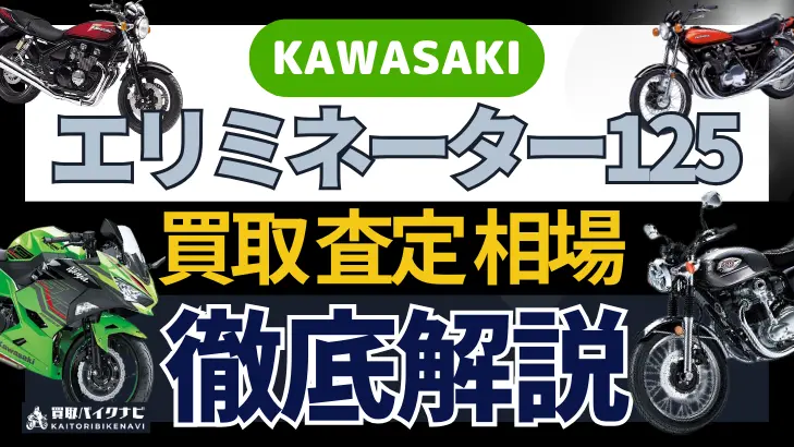 KAWASAKI エリミネーター125 買取相場 年代まとめ バイク買取・査定業者の 重要な 選び方を解説