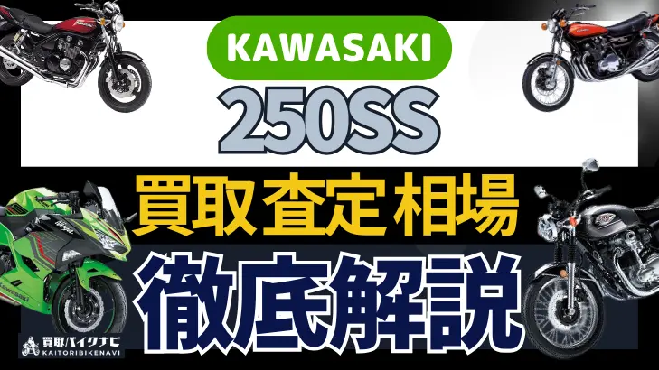 KAWASAKI 250SS 買取相場 年代まとめ バイク買取・査定業者の 重要な 選び方を解説