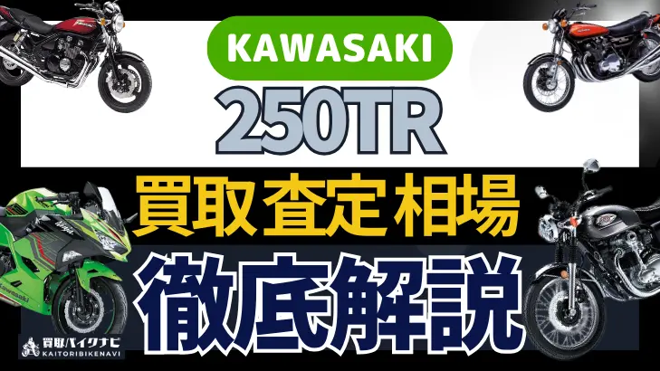 KAWASAKI 250TR 買取相場 年代まとめ バイク買取・査定業者の 重要な 選び方を解説