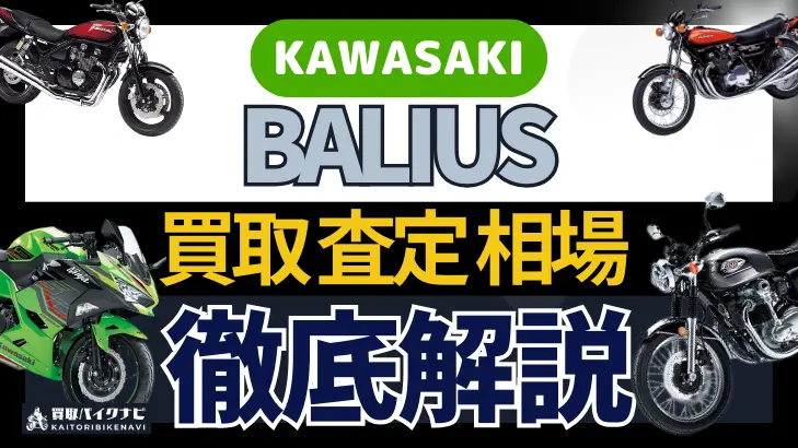 KAWASAKI BALIUS 買取相場 年代まとめ バイク買取・査定業者の 重要な 選び方を解説