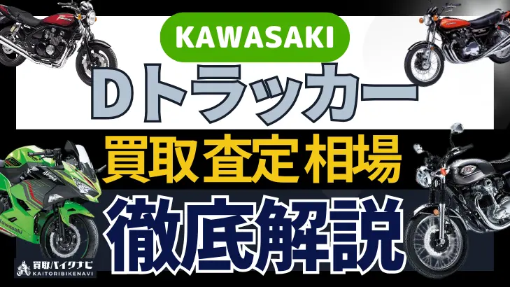 KAWASAKI Dトラッカー 買取相場 年代まとめ バイク買取・査定業者の 重要な 選び方を解説