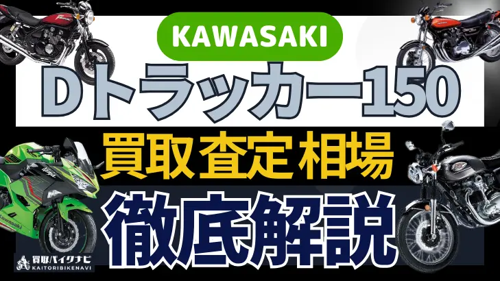 KAWASAKI Dトラッカー150 買取相場 年代まとめ バイク買取・査定業者の 重要な 選び方を解説