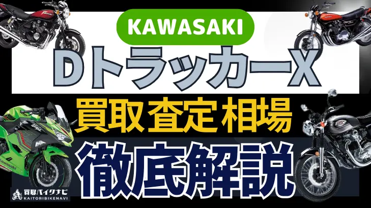 KAWASAKI DトラッカーX 買取相場 年代まとめ バイク買取・査定業者の 重要な 選び方を解説