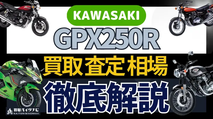 KAWASAKI GPX250R 買取相場 年代まとめ バイク買取・査定業者の 重要な 選び方を解説