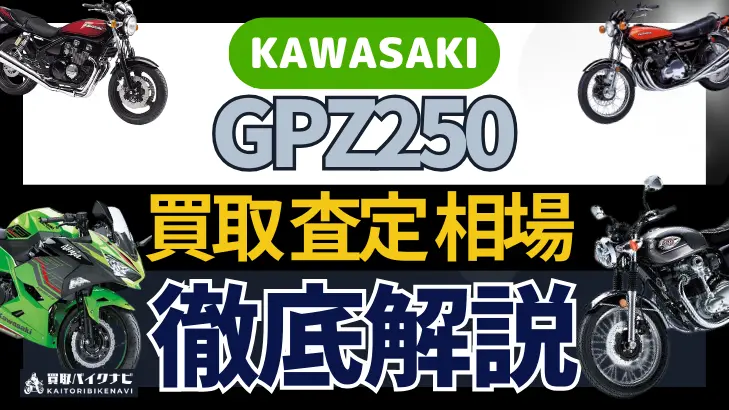 KAWASAKI GPZ250 買取相場 年代まとめ バイク買取・査定業者の 重要な 選び方を解説