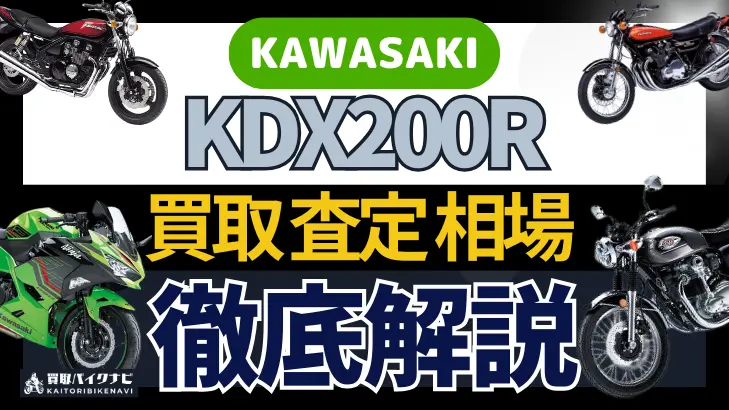 KAWASAKI KDX200R 買取相場 年代まとめ バイク買取・査定業者の 重要な 選び方を解説