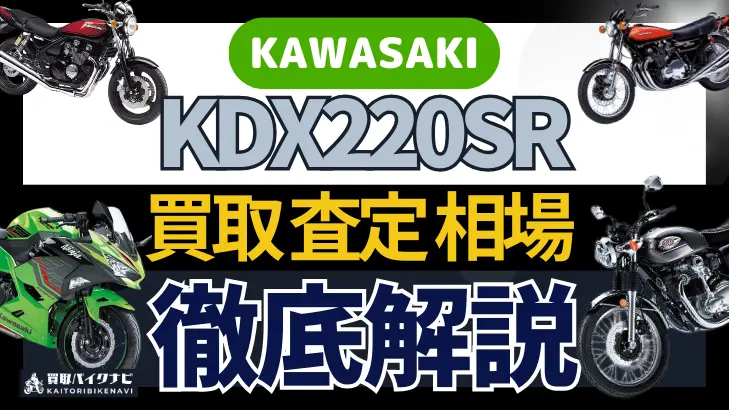 KAWASAKI KDX220SR 買取相場 年代まとめ バイク買取・査定業者の 重要な 選び方を解説