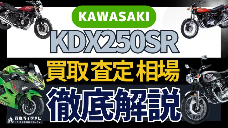 KAWASAKI KDX250SR 買取相場 年代まとめ バイク買取・査定業者の 重要な 選び方を解説