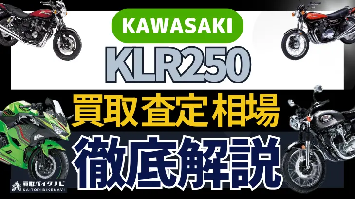 KAWASAKI KLR250 買取相場 年代まとめ バイク買取・査定業者の 重要な 選び方を解説