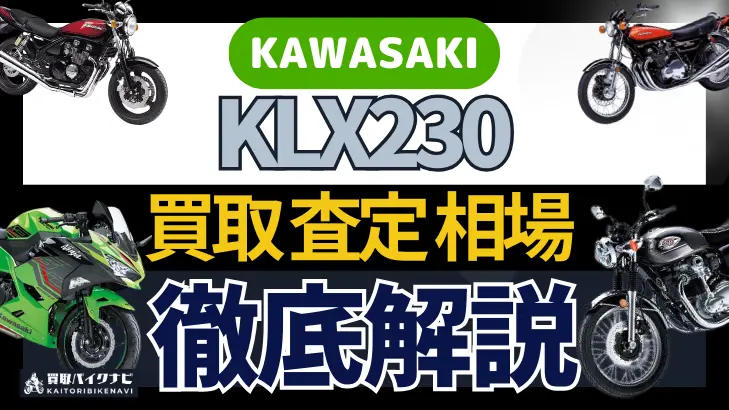 KAWASAKI KLX230 買取相場 年代まとめ バイク買取・査定業者の 重要な 選び方を解説