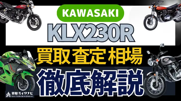 KAWASAKI KLX230R 買取相場 年代まとめ バイク買取・査定業者の 重要な 選び方を解説