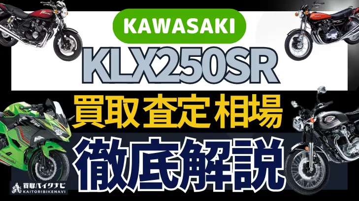 KAWASAKI KLX250SR 買取相場 年代まとめ バイク買取・査定業者の 重要な 選び方を解説