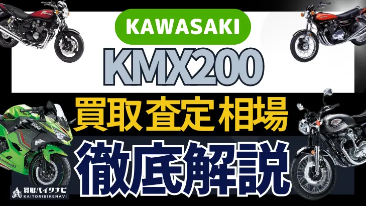 KAWASAKI KMX200 買取相場 年代まとめ バイク買取・査定業者の 重要な 選び方を解説