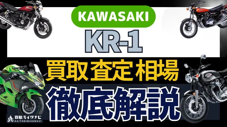 KAWASAKI KR-1 買取相場 年代まとめ バイク買取・査定業者の 重要な 選び方を解説