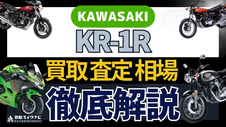 KAWASAKI KR-1R 買取相場 年代まとめ バイク買取・査定業者の 重要な 選び方を解説