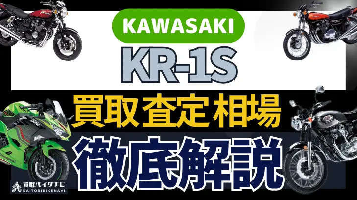 KAWASAKI KR-1S 買取相場 年代まとめ バイク買取・査定業者の 重要な 選び方を解説