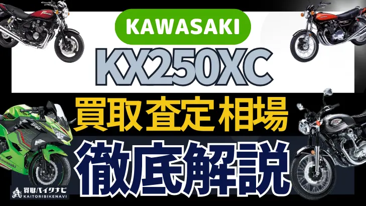 KAWASAKI KX250XC 買取相場 年代まとめ バイク買取・査定業者の 重要な 選び方を解説