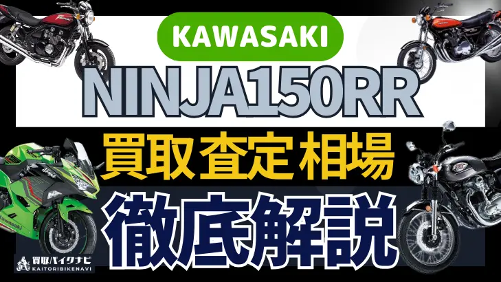 KAWASAKI NINJA150RR 買取相場 年代まとめ バイク買取・査定業者の 重要な 選び方を解説