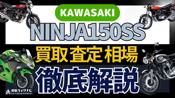 KAWASAKI NINJA150SS 買取相場 年代まとめ バイク買取・査定業者の 重要な 選び方を解説