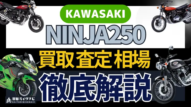 KAWASAKI NINJA250 買取相場 年代まとめ バイク買取・査定業者の 重要な 選び方を解説