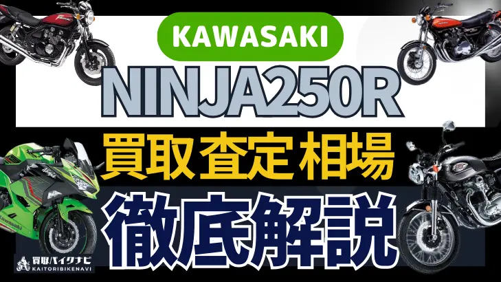 KAWASAKI NINJA250R 買取相場 年代まとめ バイク買取・査定業者の 重要な 選び方を解説