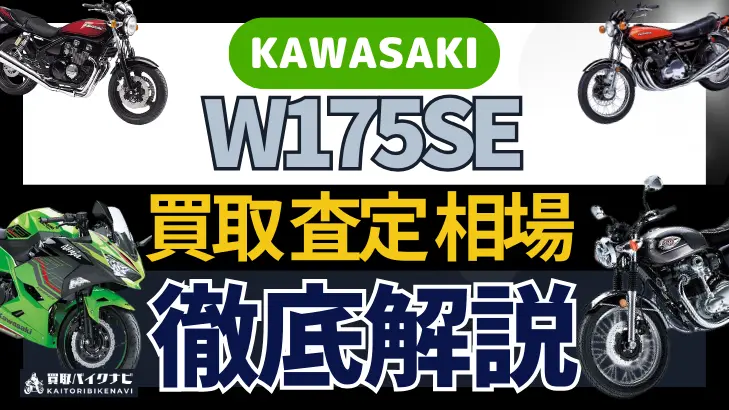 KAWASAKI W175SE 買取相場 年代まとめ バイク買取・査定業者の 重要な 選び方を解説