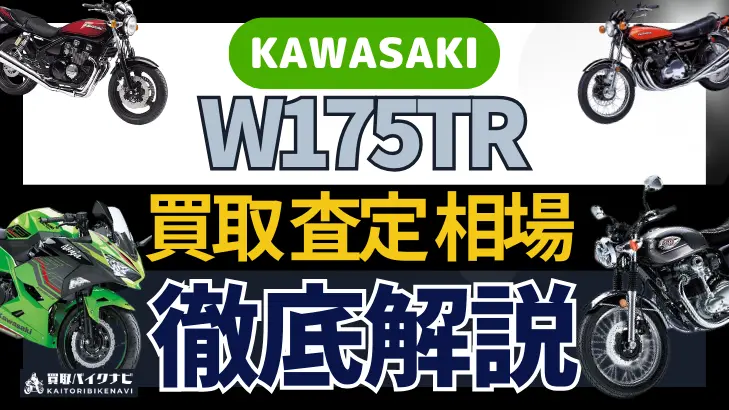 KAWASAKI W175TR 買取相場 年代まとめ バイク買取・査定業者の 重要な 選び方を解説