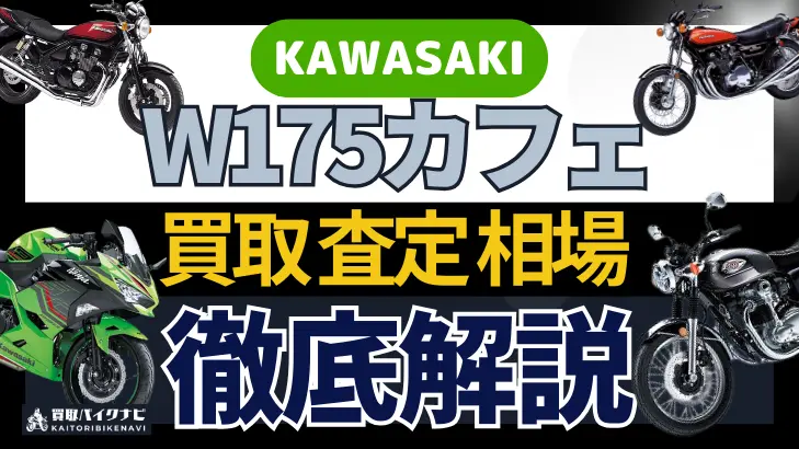 KAWASAKI W175カフェ 買取相場 年代まとめ バイク買取・査定業者の 重要な 選び方を解説