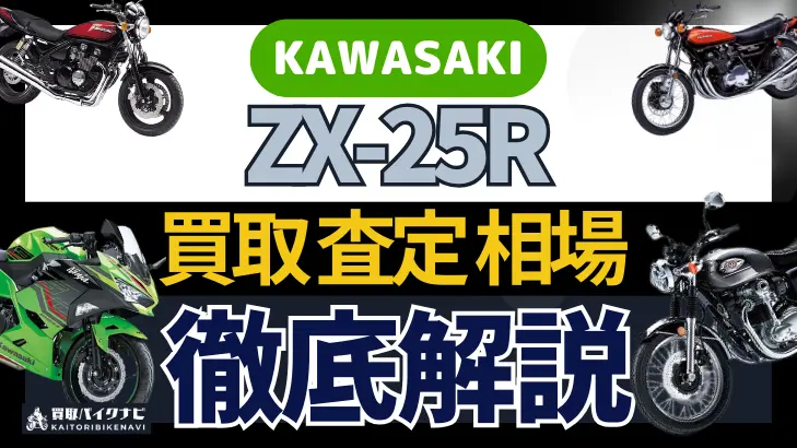 KAWASAKI ZX-25R 買取相場 年代まとめ バイク買取・査定業者の 重要な 選び方を解説