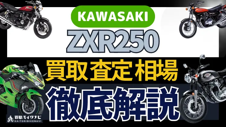 KAWASAKI ZXR250 買取相場 年代まとめ バイク買取・査定業者の 重要な 選び方を解説