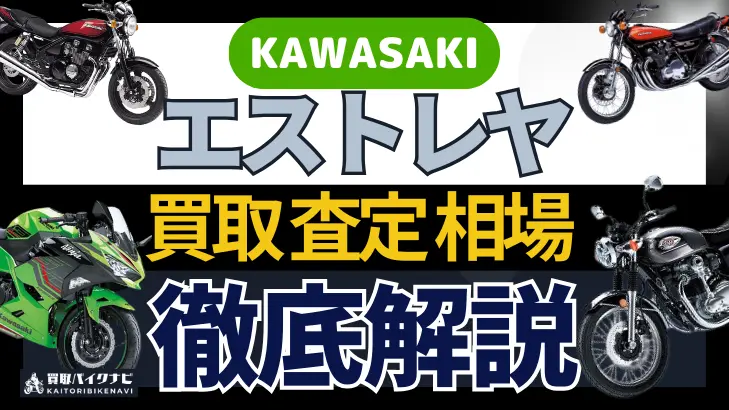 KAWASAKI エストレヤ 買取相場 年代まとめ バイク買取・査定業者の 重要な 選び方を解説