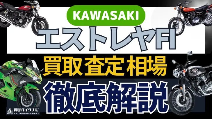 KAWASAKI エストレヤFI 買取相場 年代まとめ バイク買取・査定業者の 重要な 選び方を解説